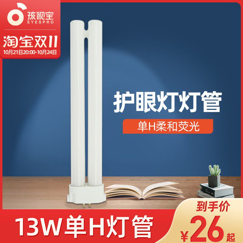 孩视宝护眼灯原装灯管 台灯灯管 13W 三基色5000K荧光灯管