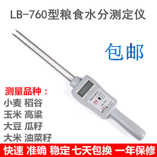 皇林LB-301粮食稻谷测量仪小麦测试仪LB-760玉米油菜籽水分测定仪
