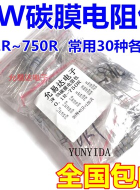 元件包3W电阻包 0.1欧-750欧 常用电阻 共30种每种5个