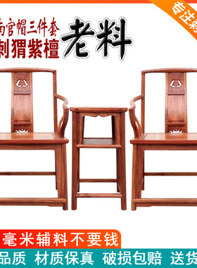 红木明式南宫官帽椅三件套刺猬紫檀休闲电脑椅花梨木实木扶手圈椅
