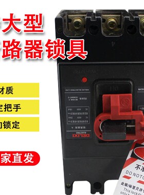 贝迪大号塑壳断路器D16L工业安全管理开关停工安全防BD66230锁具