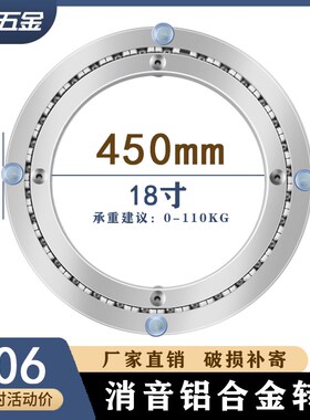 消音铝合金餐桌转盘底座大圆桌轴承实木玻璃大理石防滑转盘450mm