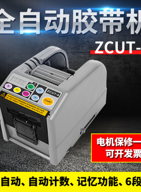 厂销微电脑全自动胶纸机ZCUT-9美纹胶透明胶双面胶带切割器胶带机