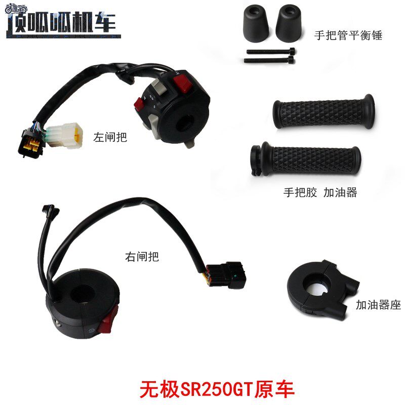 无极SR250GT左闸把右闸把LX250T手把胶加油器手把管平衡锤原车件
