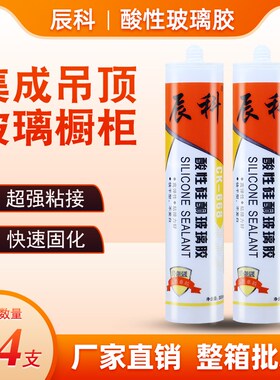 辰科668酸性玻璃胶集成吊顶玻璃橱柜门窗胶瓷白透明快干胶整箱