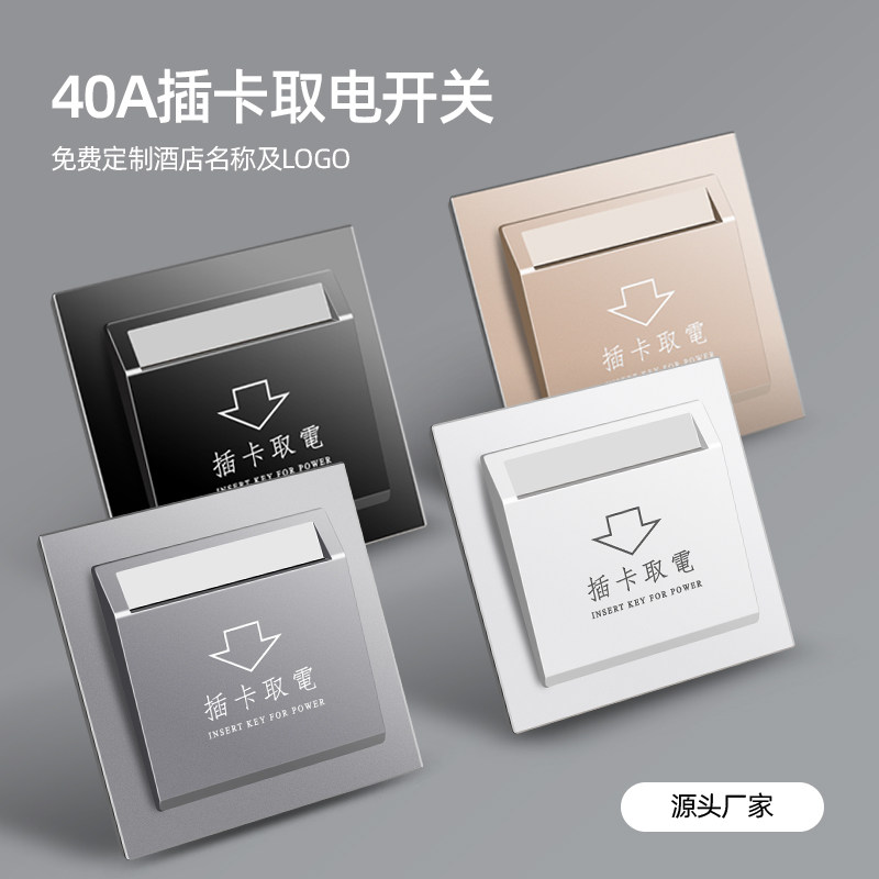 酒店插卡取电开关宾馆三线延时取电器民宿40A任意卡取电开关面板