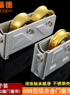 888型铝合金门窗宽轨滑轮推拉门双铜轮子不锈钢窄轨轴承轮迪福德