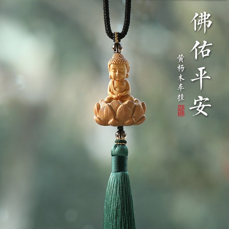 佛佑一生黄杨木汽车挂件车内吊饰品高档平安符车载后视镜吊坠礼品
