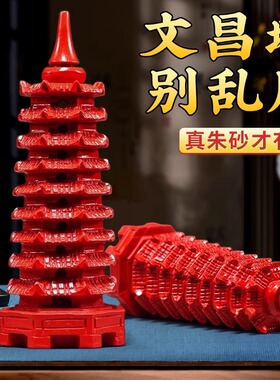 天然朱砂9层九层13层红色文昌塔摆件客厅书房办公室工艺创意礼品