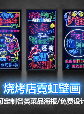 烧烤店墙面装饰壁画灯宵夜餐馆撸串烤串店氛围画发光霓虹灯画挂画