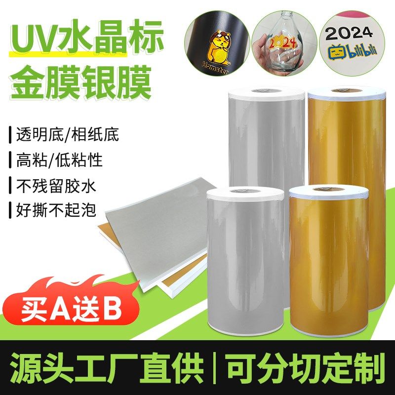 uv水晶标金膜银膜免排废直喷打印膜不残胶礼品包装盒卷筒片装ab膜