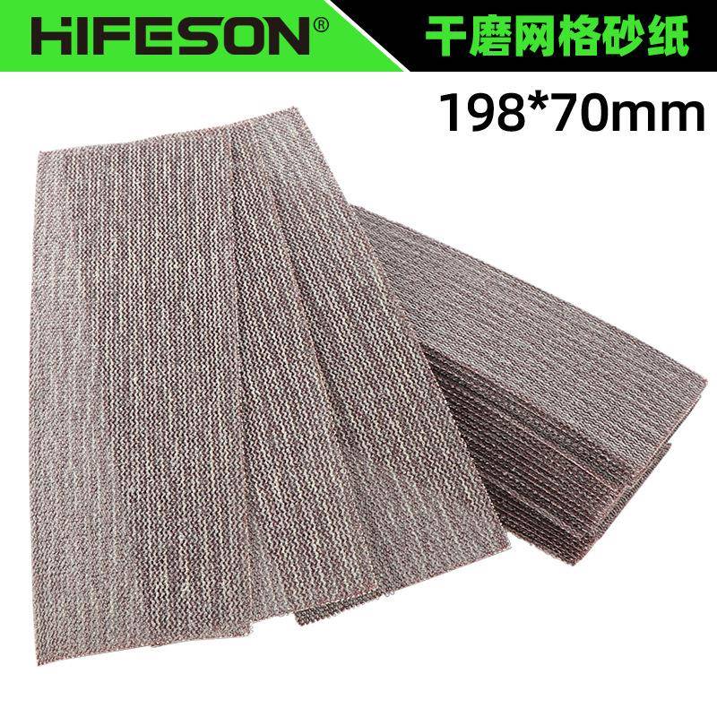 长方形网砂70*198干磨砂纸背绒自粘吸尘网格砂纸手刨打磨板沙皮片