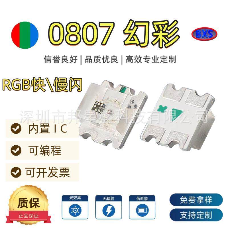 0807幻彩贴片灯珠可编程RGB快慢闪0807幻彩LED灯珠同步闪灯内置IC