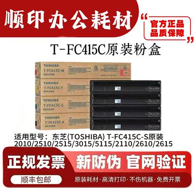 东芝T-FC415C-S原装粉盒 2010 2510 2515 3015 2110 4615 AC 墨盒