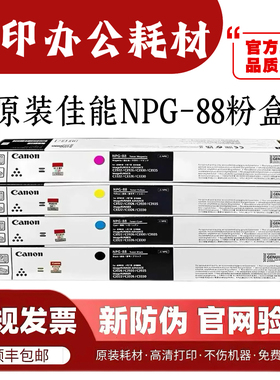 原装佳能NPG-88粉盒C3322L C3326 C3935 C3926复印机硒鼓墨盒墨粉