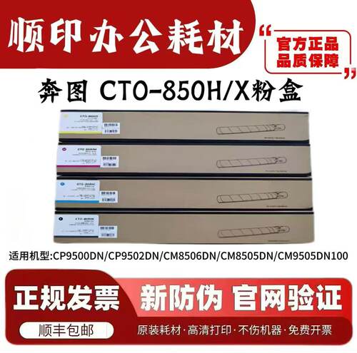 原装奔图CTO-850H粉盒CM8505DN CM8506 9502 9505DN碳粉墨粉
