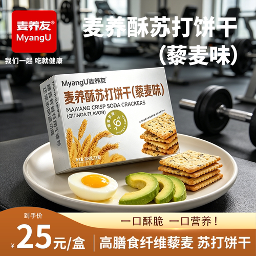 【麦养友】高膳食纤维藜麦苏打饼干早餐代餐休闲办公饱腹零食小吃