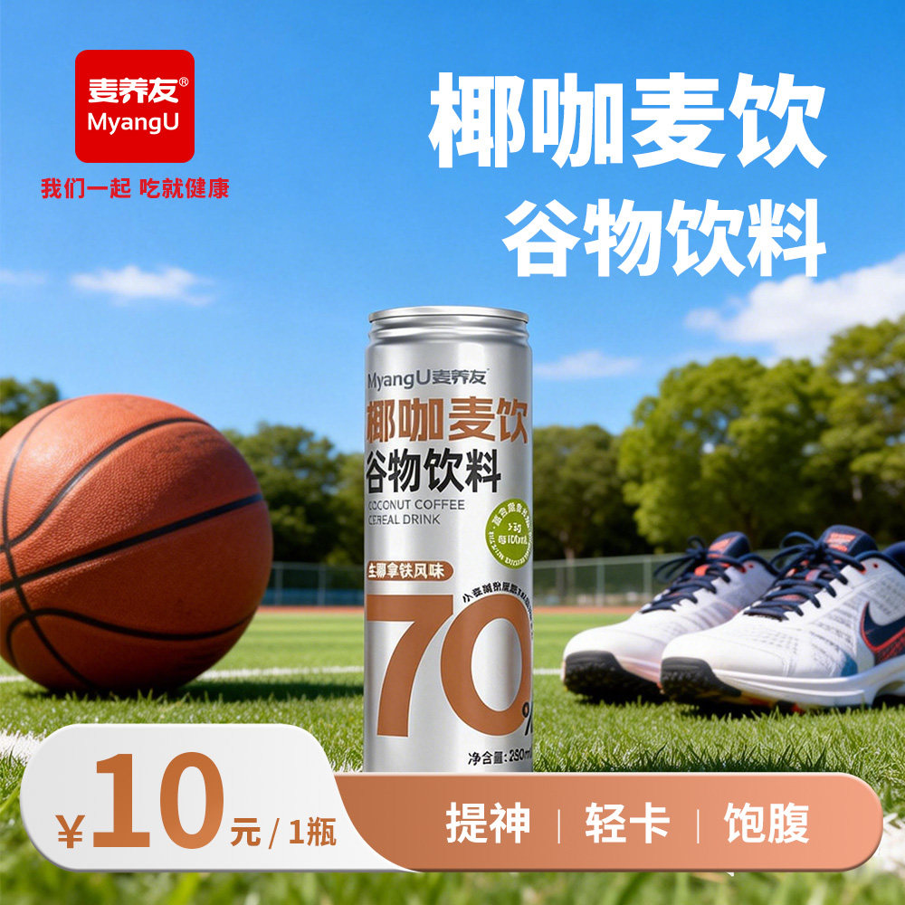 【麦养友】椰咖麦饮小麦糊粉层营养代餐饮料谷物食品饮品学生早餐