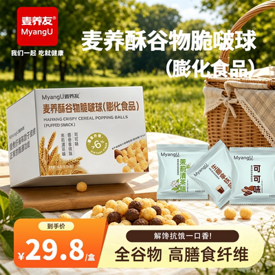 【麦养友】麦养酥谷物脆啵球办公室解馋休闲追剧膨化零食啵啵球