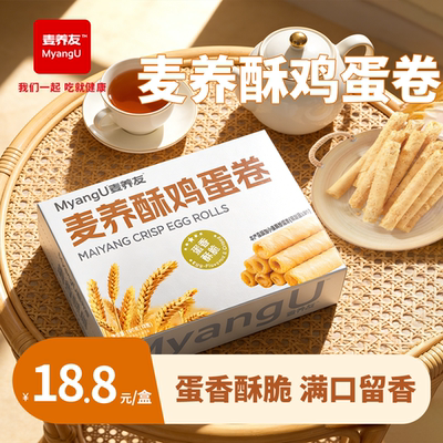 【麦养友】麦养酥鸡蛋卷饱腹代餐休闲零食低糖解馋下午茶营养早餐