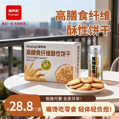 【麦养友】高膳食纤维酥性饼干早餐饱腹粗粮全麦营养零食低糖代餐