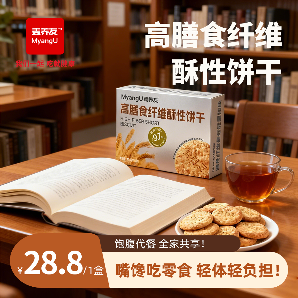 【麦养友】高膳食纤维酥性饼干全麦营养零食低糖代餐早餐饱腹粗粮