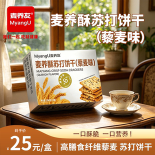 【麦养友】高膳食纤维藜麦苏打饼干