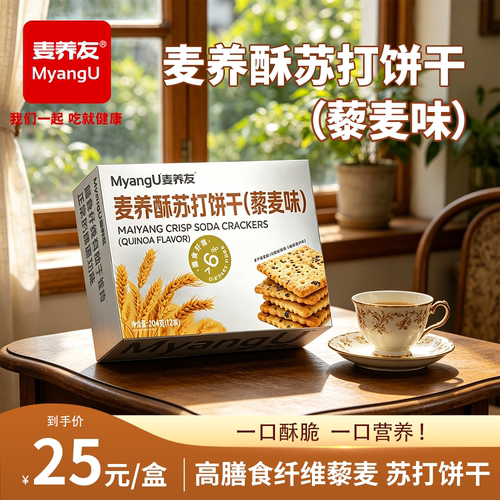 【麦养友】高膳食纤维藜麦苏打饼干零食小吃办公饱腹早餐代餐休闲