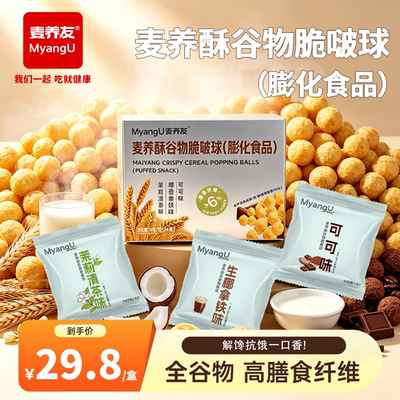 【麦养友】麦养酥谷物脆啵球休闲追剧膨化零食办公室解馋啵啵球