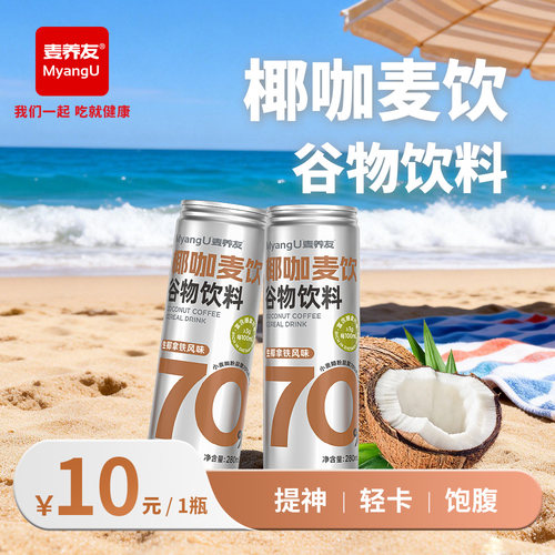【麦养友】椰咖麦饮小麦糊粉层代餐饮料学生早餐谷物食品饮品整箱
