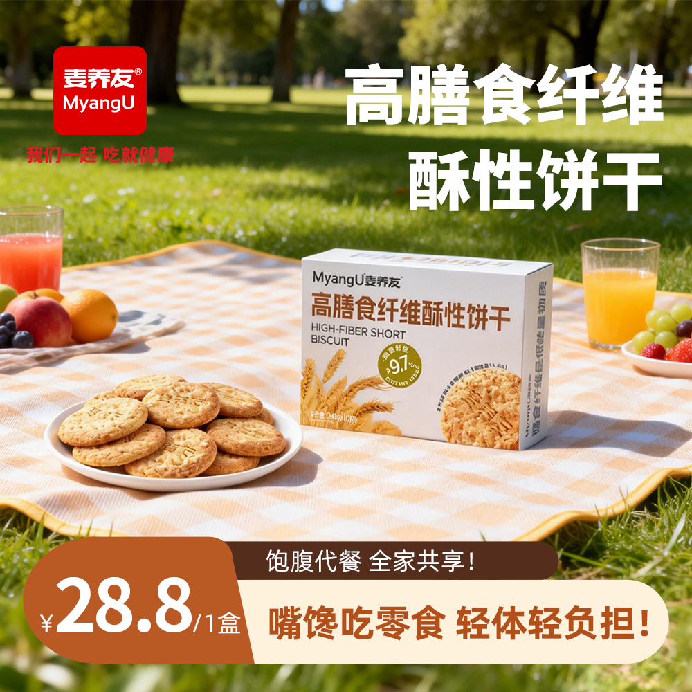 【麦养友】高膳食纤维酥性饼干全麦营养早餐饱腹粗粮低糖代餐零食