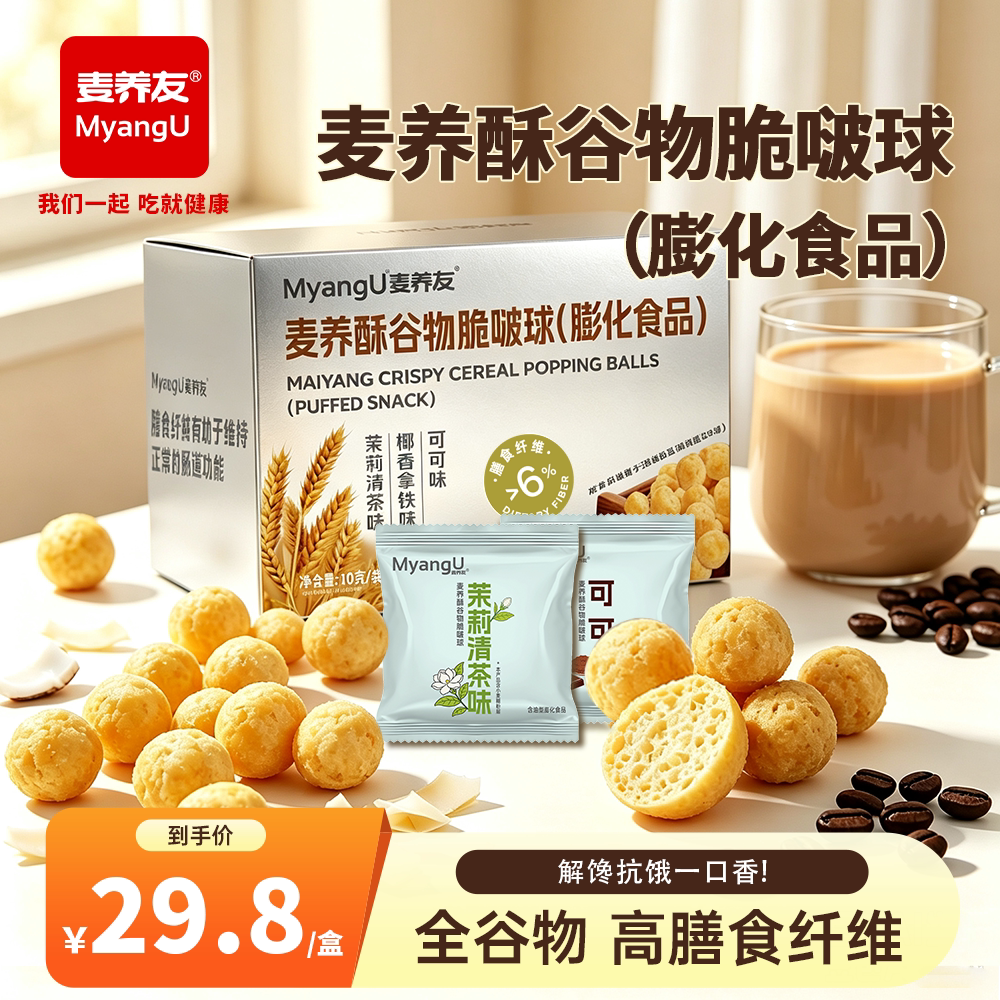 【麦养友】麦养酥谷物脆啵球学生早餐办公室休闲零食即食膨化球