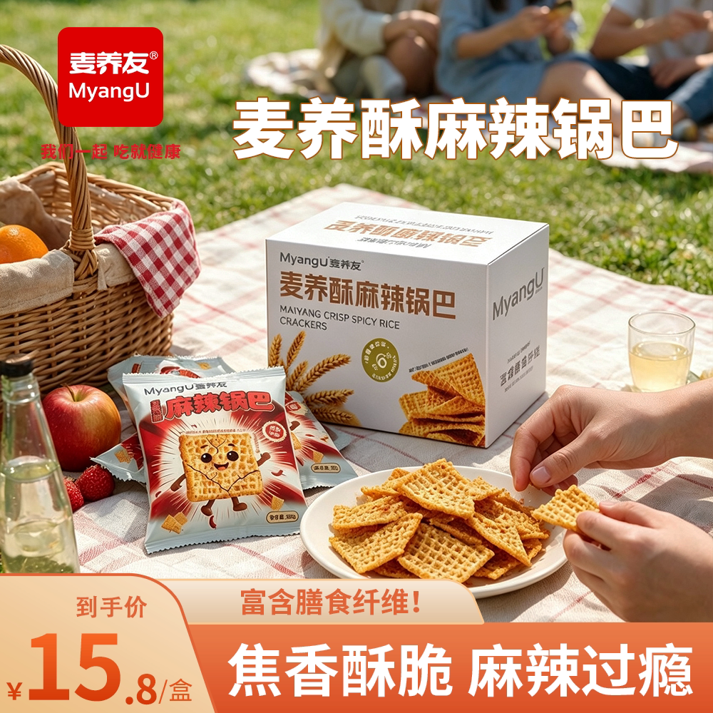 【麦养友】麦养酥麻辣锅巴办公室解馋休闲高纤麦养零食膨化食品
