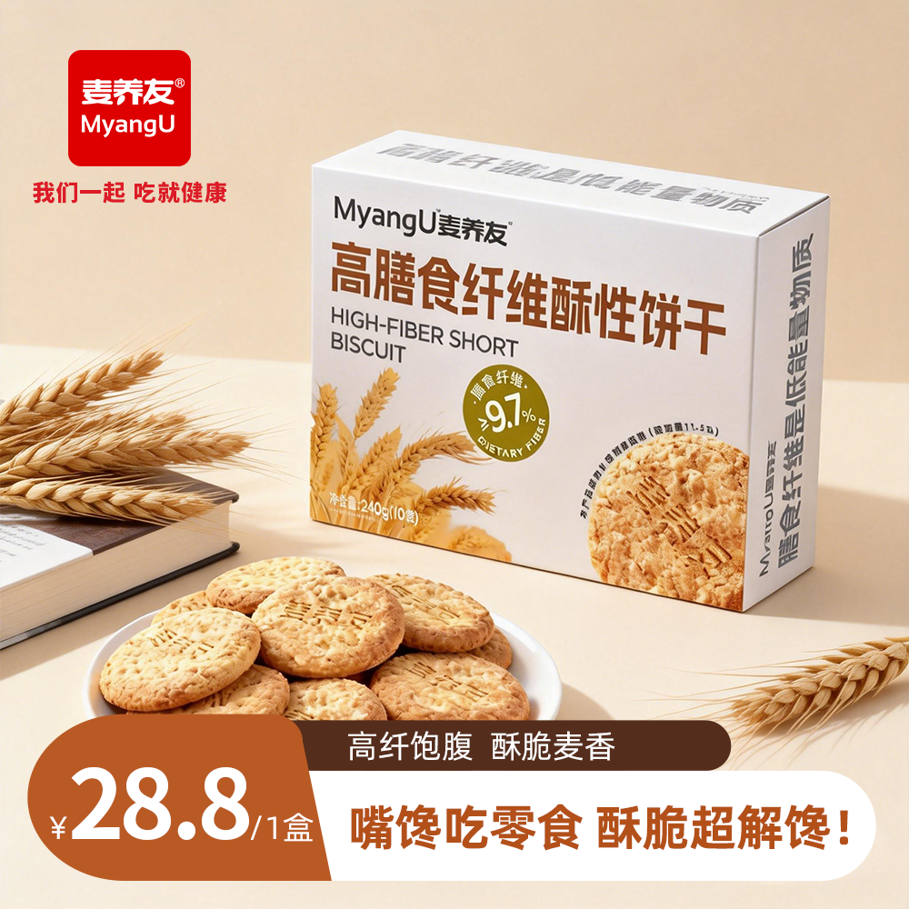 【麦养友】高膳食纤维酥性饼干代餐饱腹粗粮零食休闲全麦营养早餐