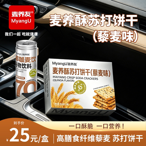 【麦养友】高膳食纤维藜麦苏打饼干代餐休闲办公饱腹零食小吃早餐