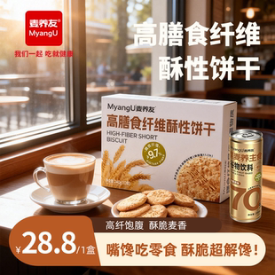 【麦养友】高膳食纤维酥性饼干休闲全麦营养早餐饱腹粗粮代餐零食
