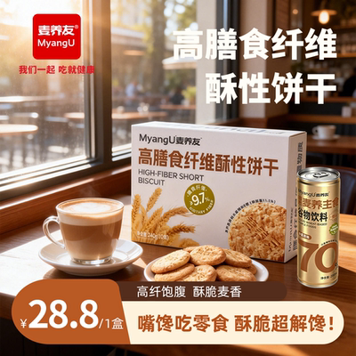 【麦养友】高膳食纤维酥性饼干休闲全麦营养早餐饱腹粗粮代餐零食