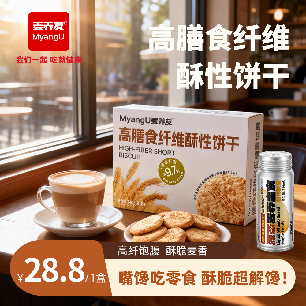 【麦养友】高膳食纤维酥性饼干低糖全麦营养早餐饱腹粗粮代餐零食