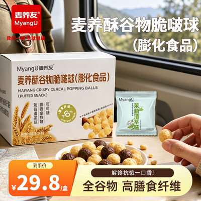 （首单）麦养友麦养酥谷物脆啵啵球追剧零食