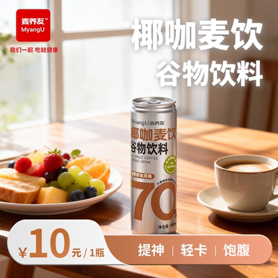 【麦养友】椰咖麦饮小麦糊粉层代餐饮料学生早餐谷物食品饮品整箱