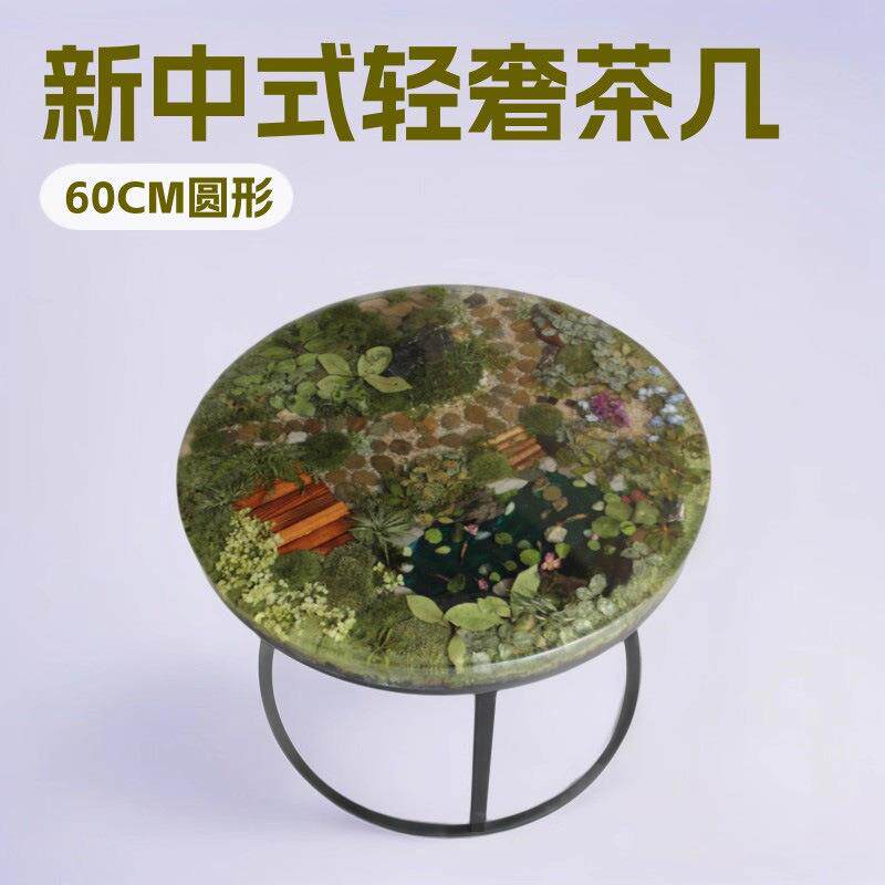 客厅家具苔藓植物干花树脂新中式小圆桌客厅书房阳台茶几轻奢高级