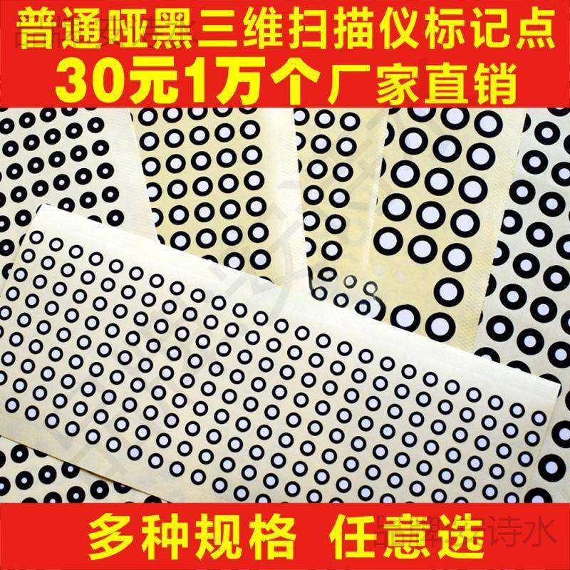 三维扫描仪标记点 哑光黑圆点标记 抄数机标志点