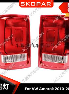 适用大众 VW Amarok 2010-2016 2H1945095A 后尾灯汽车尾灯