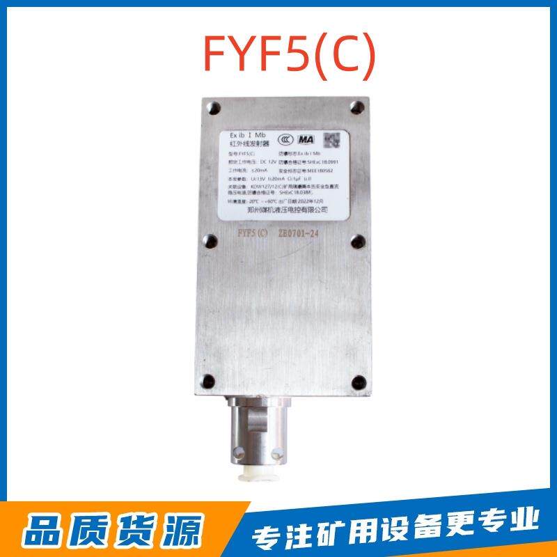 郑州恒达智控FYF5(C)型红外线发射器矿用本质安全型郑煤机