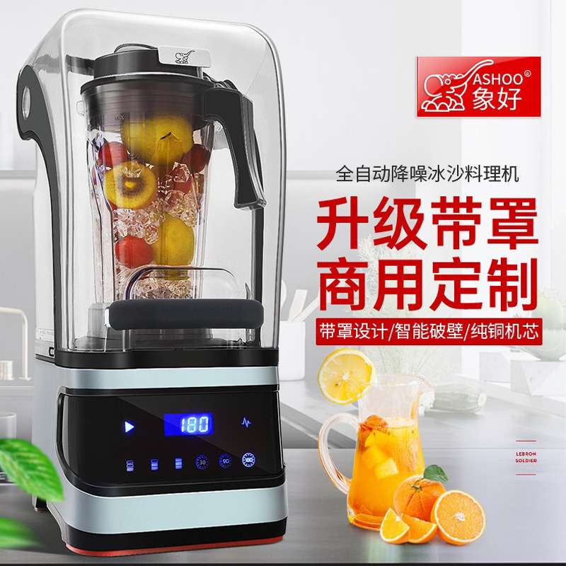 象好带罩隔音沙冰机商用奶茶店碎冰机搅拌榨汁破壁料理现磨豆浆机