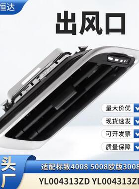 适用标致4008 5008欧版3008 出风口YL004313ZD YL004313ZD