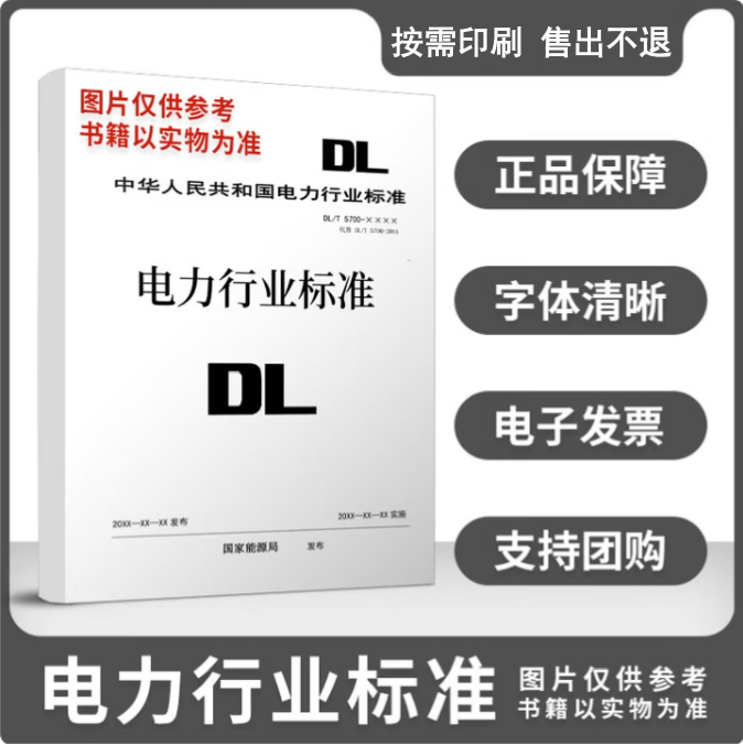 传统印刷DL/T 408-2023 电力安全工作规程发电厂和变电站电气部分