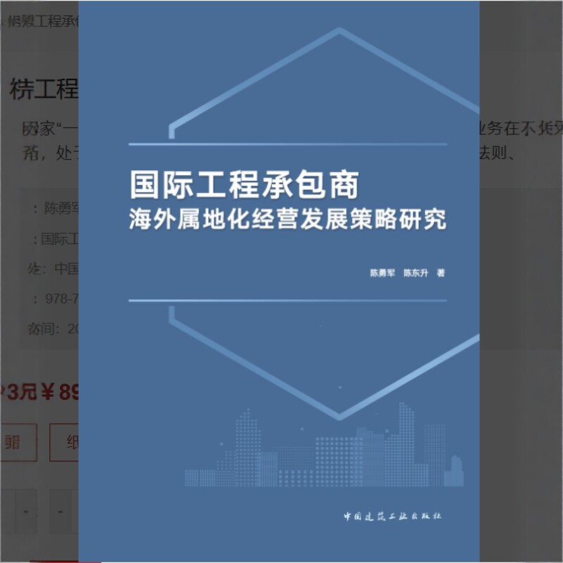 国际工程承包商海外属地化经营发展策略研究 作者： 陈勇军陈东升 出版社：中国建筑工业出版社  出版时间：2026-04