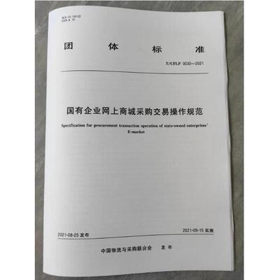 T/CFLP 0030-2021 国有企业网上商城采购交易操作规范