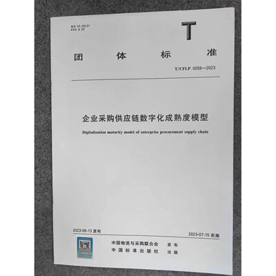 T/CFLP 0058-2023 企业采购供应链数字化成熟度模型